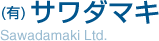 有限会社 サワダマキ