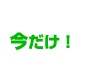 今だけ