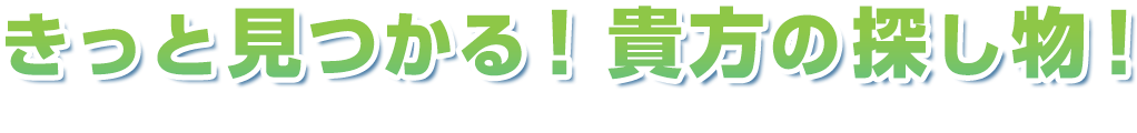 きっと見つかる！貴方の探し物！サワダマキがお手伝いいたします